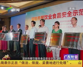 深圳餐飲服務食品安全示范工程成效顯著，筑牢舌尖安全防線